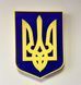 Герб України настінний, жовтий, вирізаний 1859036951 фото 1