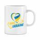 Чашка "I love Ukraine" 310 мл. 1234599 фото 1