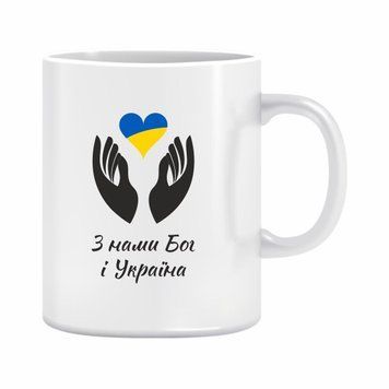 Чашка "З нами бог і Україна" 310 мл. 1234609 фото