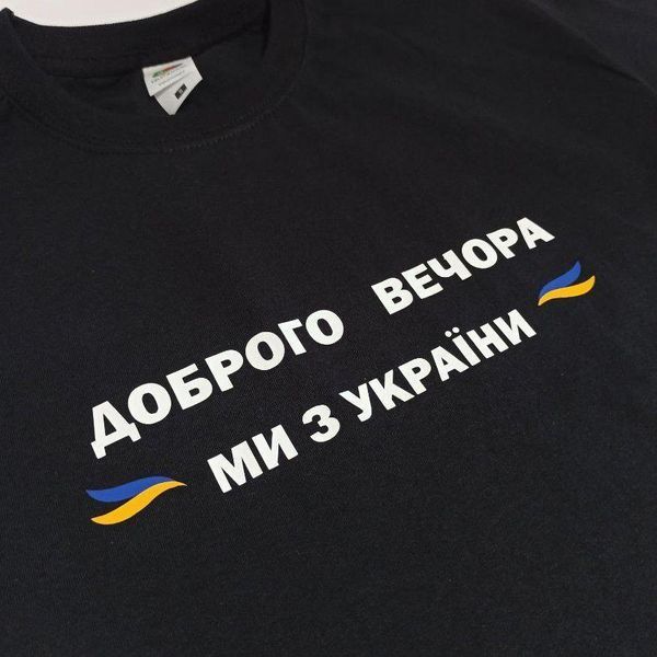 Футболка чорна "Доброго вечора, ми з України" (L) 1234710 фото