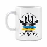 Кружка "Мой защитник Украины" 310 мл. 1234611 фото