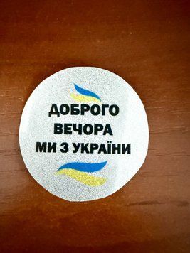 Светоотражающий значок ДОБРОГО ВЕЧЕРА, ф47мм 1859036951 фото