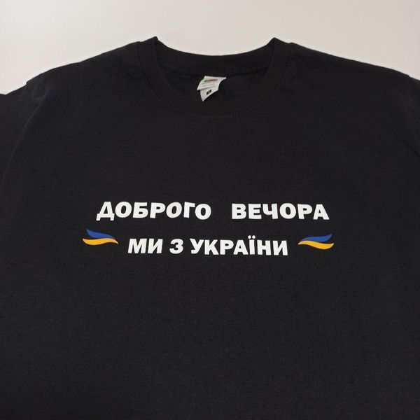 Футболка чорна "Доброго вечора, ми з України" (XL) 1234711 фото