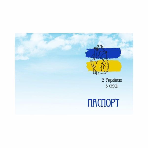 Обкладинка на паспорт "З Україною в серці" 1234661 фото