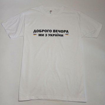 Футболка біла "Доброго вечора, ми з України" (M) 1234712 фото