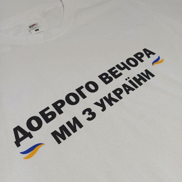 Футболка белая "Добрый вечер, мы из Украины" (M) 1234712 фото