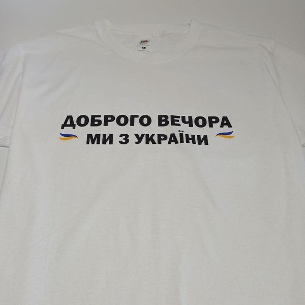 Футболка белая "Добрый вечер, мы из Украины" (L) 1234713 фото