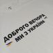 Футболка белая "Добрый вечер, мы из Украины" (L) 1234713 фото 3