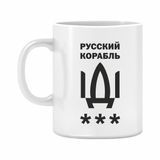 Кружка "Русский корабль ІДІ ***" 310 мл. 1234615 фото