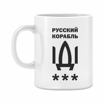 Чашка "Русский корабль ІДІ ***" 310 мл. 1234615 фото
