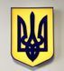 Герб України настінний, жовтий, вирізаний 1859036951 фото 1