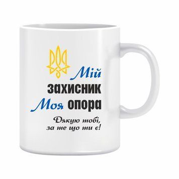 Чашка "Мій захисник Моя опора" 310 мл. 1234620 фото
