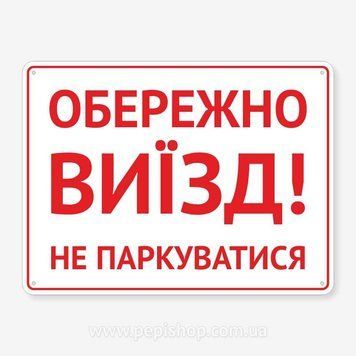 Табличка &laquo;Обережно, виїзд! Не паркуватися&raquo; розмір 400&times;300 мм 1859036951 фото