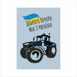 Магніт "Доброго вечора, ми з України" 8.5 х 6 см. 1234625 фото