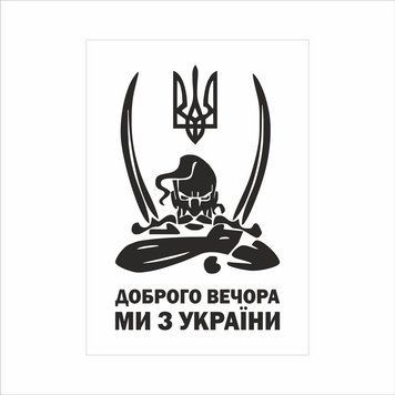 Магніт "Доброго вечора, ми з України" 8.5 х 6 см. 1234626 фото