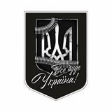 Наліпка на машину чорна "Все буде Україна" (18х12.5см) 1234574 фото
