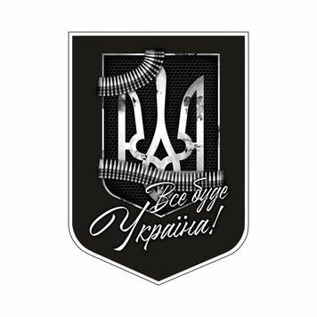 Наліпка на машину чорна "Все буде Україна" (18х12.5см) 1234574 фото