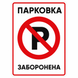 Табличка &laquo;ПАРКОВКА ЗАБОРОНЕНА&raquo; 500&times;300 мм 1859036951 фото 1