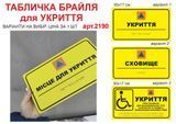 Табличка ПВХ (пластикова) 5мм. зі шрифтом БРАЙЛЯ 300х170 мм 1859036951 фото