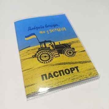 Обкладинка на паспорт "Доброго вечора, ми з України" 1234651 фото