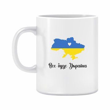 Чашка "Все буде Україна" 310 мл. 1234601 фото
