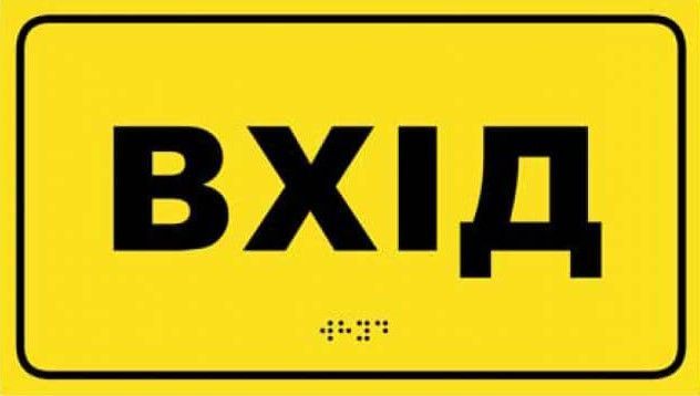 Табличка ПВХ (пластиковая) 5 мм со шрифтом Брайля 300&times;170 мм 1859036951 фото