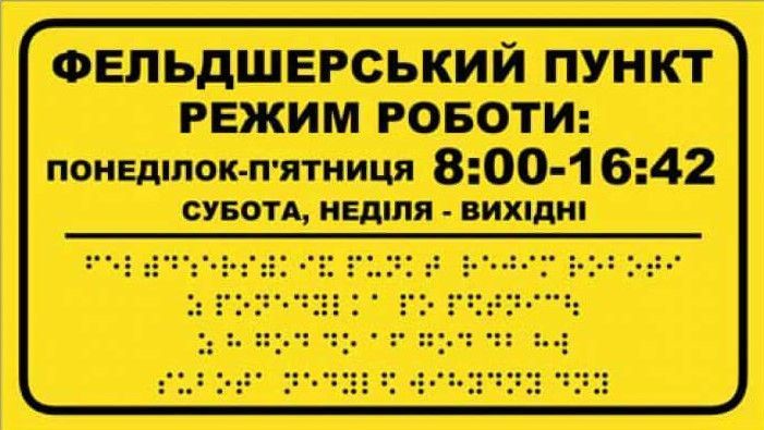 Табличка ПВХ (пластиковая) 5 мм со шрифтом Брайля 300&times;170 мм 1859036951 фото
