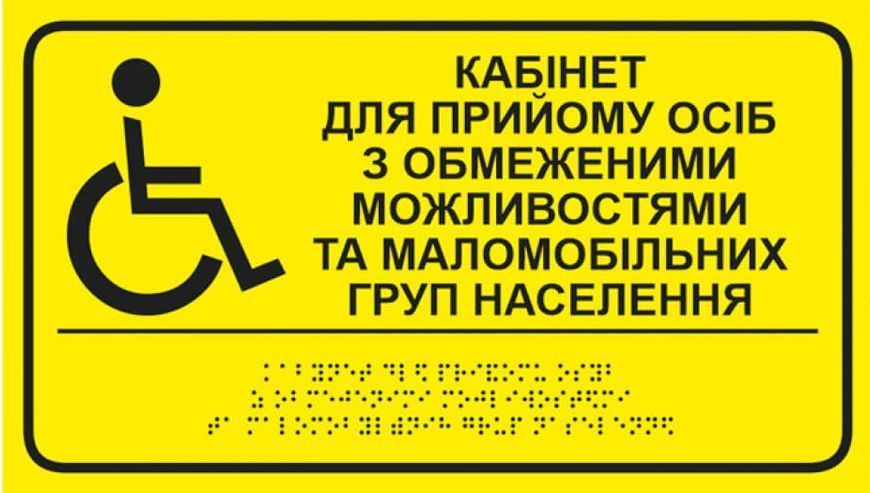 Табличка ПВХ (пластиковая) 5 мм со шрифтом Брайля 300&times;170 мм 1859036951 фото