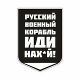 Наліпка на машину "Російський військой корабель іди нах*й" (18х12.5см) 1234576 фото