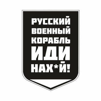 Наліпка на машину "Російський військой корабель іди нах*й" (18х12.5см) 1234576 фото