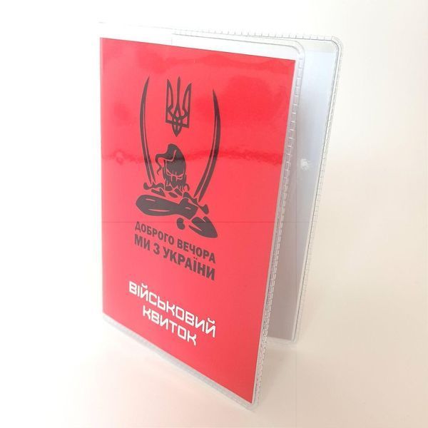 Обкладинка на військовий квиток "Доброго вечора ми з України" 1234737 фото