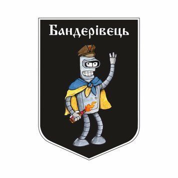Наліпка на машину чорна "Бандерівець" (18х12.5см) 1234577 фото