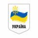 Наклейка на машину белая "Украина" (18х12.5см) 1234579 фото 1