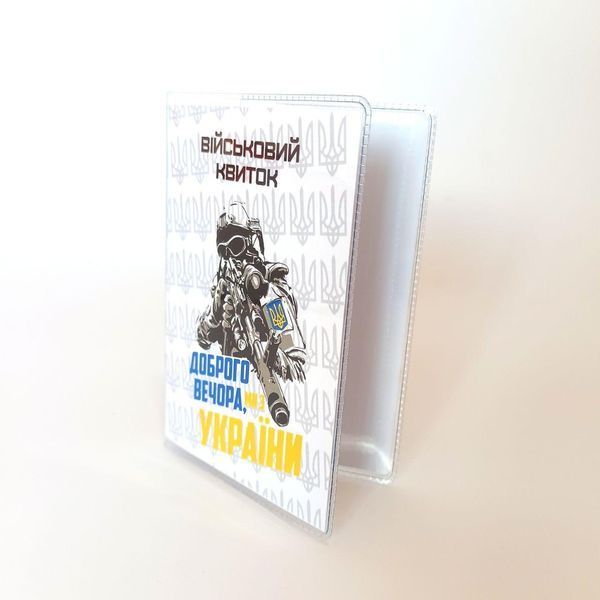 Обкладинка на військовий квиток "Доброго вечора м з України" 1234741 фото