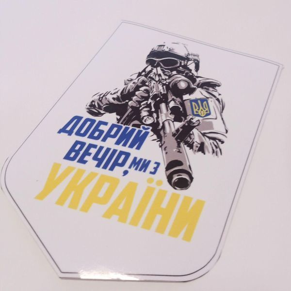 Наклейка на машину белая "Добрый вечер, мы из Украины" (18х12.5см) 1234582 фото