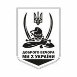 Наліпка на машину біла "Доброго вечора, ми з України" (18х12.5см) 1234583 фото