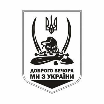 Наліпка на машину біла "Доброго вечора, ми з України" (18х12.5см) 1234583 фото