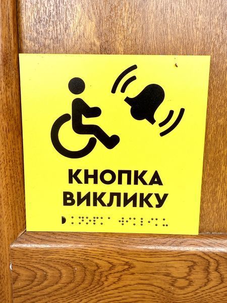 Табличка ПВХ (пластиковая) 5 мм со шрифтом Брайля 10&times;10 см 1859036951 фото