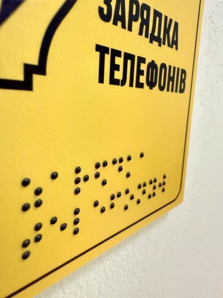 Табличка ПВХ (пластиковая) 5 мм со шрифтом Брайля 10&times;10 см 1859036951 фото