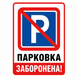 Табличка &laquo;ПАРКОВКА ЗАПРЕЩЕНА!&raquo; 500&times;300 мм 1859036951 фото 1