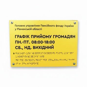 Табличка ПВХ (пластикова) 5мм. зі шрифтом БРАЙЛЯ 30*20см. 1859036951 фото