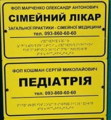 Табличка ПВХ (пластиковая) 5 мм со шрифтом Брайля 300&times;340 мм 1859036951 фото