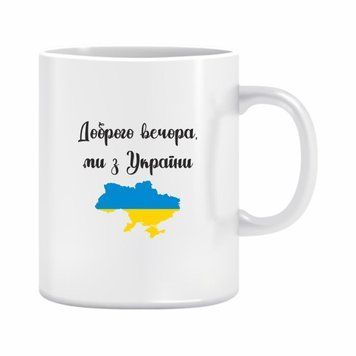 Чашка "Доброго вечора , ми з України" 310 мл. 1234602 фото