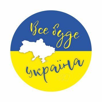 Наліпка на машину кругла "Все буде Україна" (діаметр 11.5см) 1234585 фото