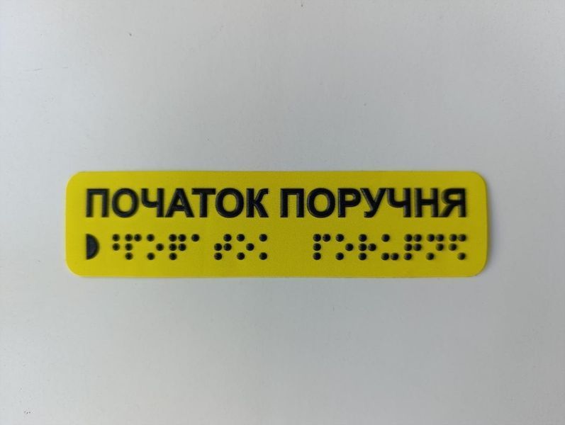 Наклейка із шрифтом БРАЙЛЯ, розмір 3*12см. 1859036951 фото