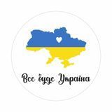 Наклейка на машину круглая "Все будет Украина" (диаметр 11.5см) 1234586 фото