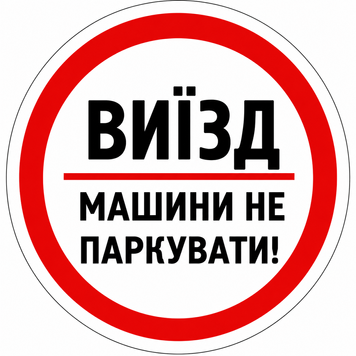 Знак &laquo;Виїзд &mdash; машини не паркувати!&raquo; 400х400 мм. 1859036951 фото