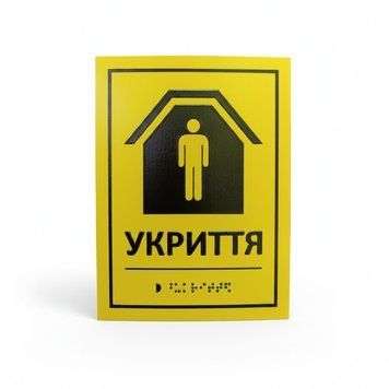 Табличка ПВХ (пластикова) 5мм. зі шрифтом БРАЙЛЯ 15*20см.. 1859036951 фото