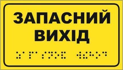 Табличка ПВХ (пластикова) 5мм. зі шрифтом БРАЙЛЯ 15*20см.. 1859036951 фото