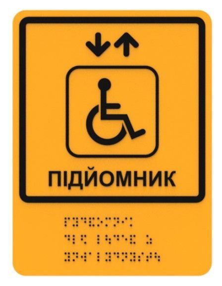 Табличка ПВХ (пластикова) 5мм. зі шрифтом БРАЙЛЯ 15*20см.. 1859036951 фото